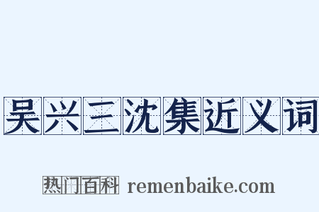 吴兴三沈集近义词是什么意思的图片
